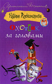 Обложка книги «Охотник за головами»