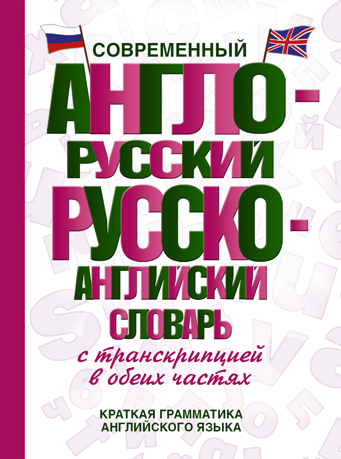 Обложка книги «Современный англо-русский русско-английский словарь с транскрипцией в обеих частях»