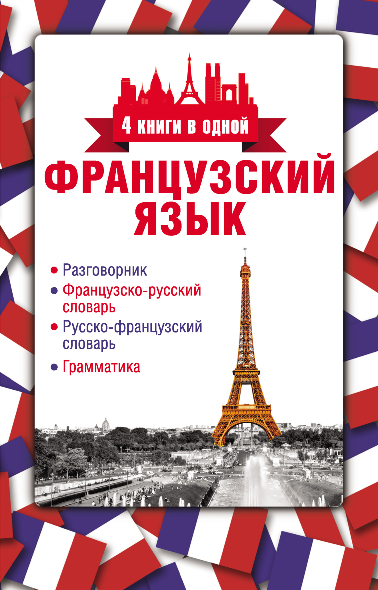 Обложка книги «Французский язык. 4 книги в одной: разговорник, французско-русский словарь, русско-французский словарь, грамматика»
