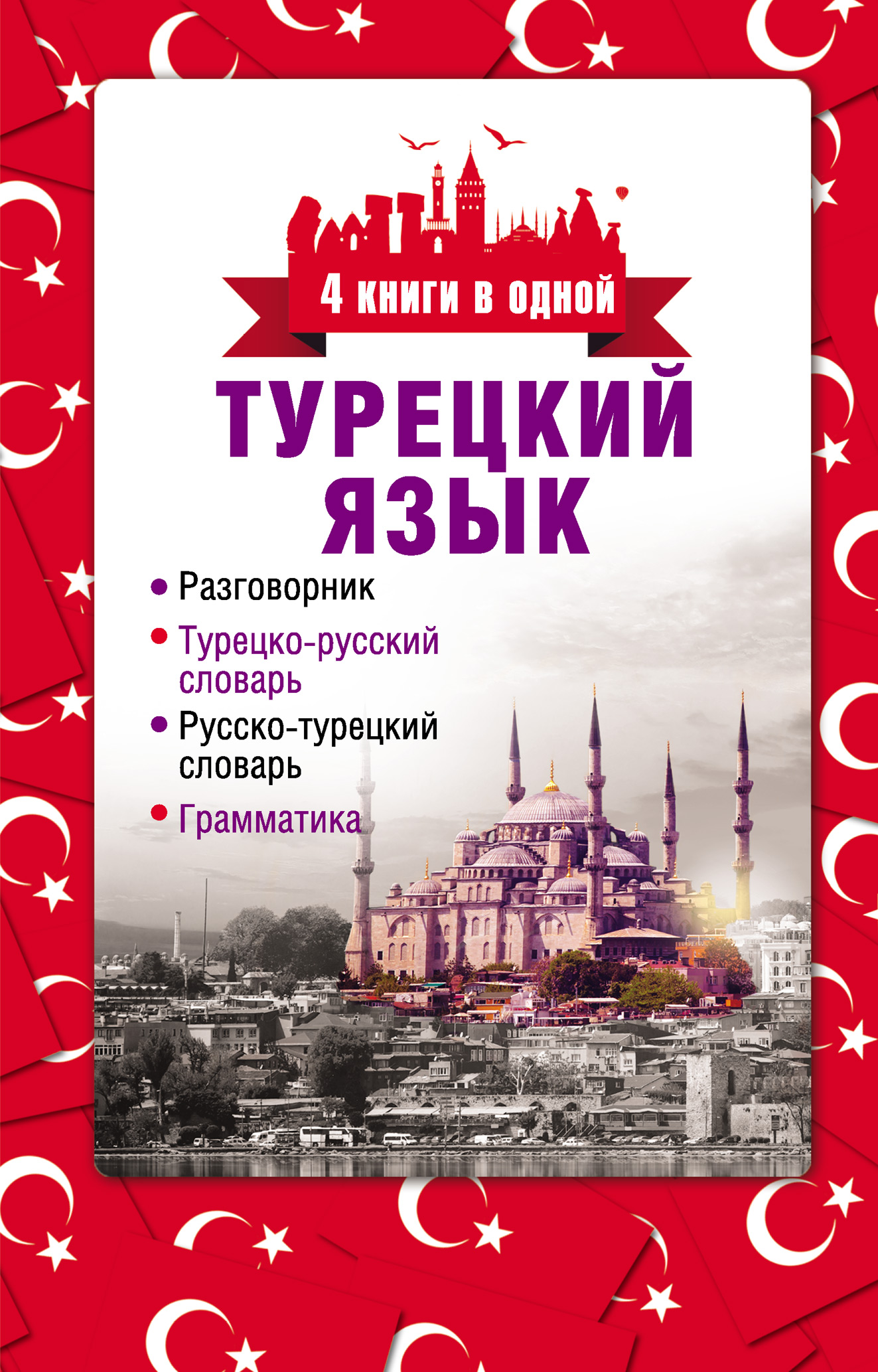 Обложка книги «Турецкий язык. 4 книги в одной: разговорник, турецко-русский словарь, русско-турецкий словарь, грамматика»