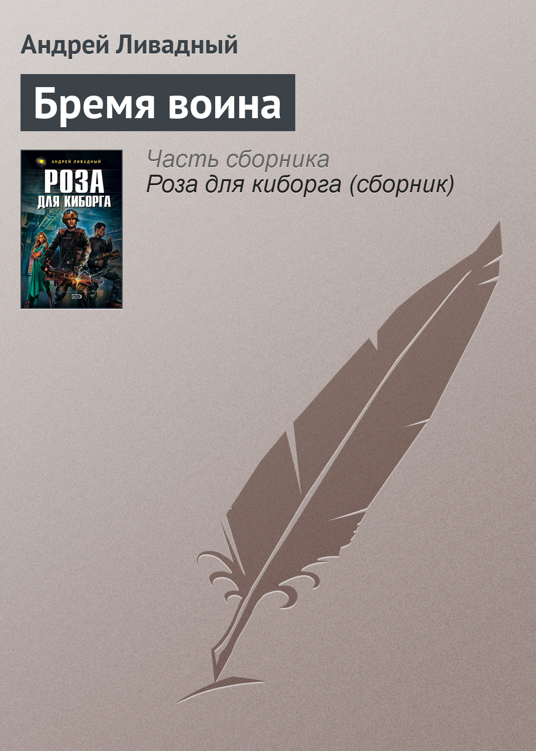 Обложка книги «Бремя воина»