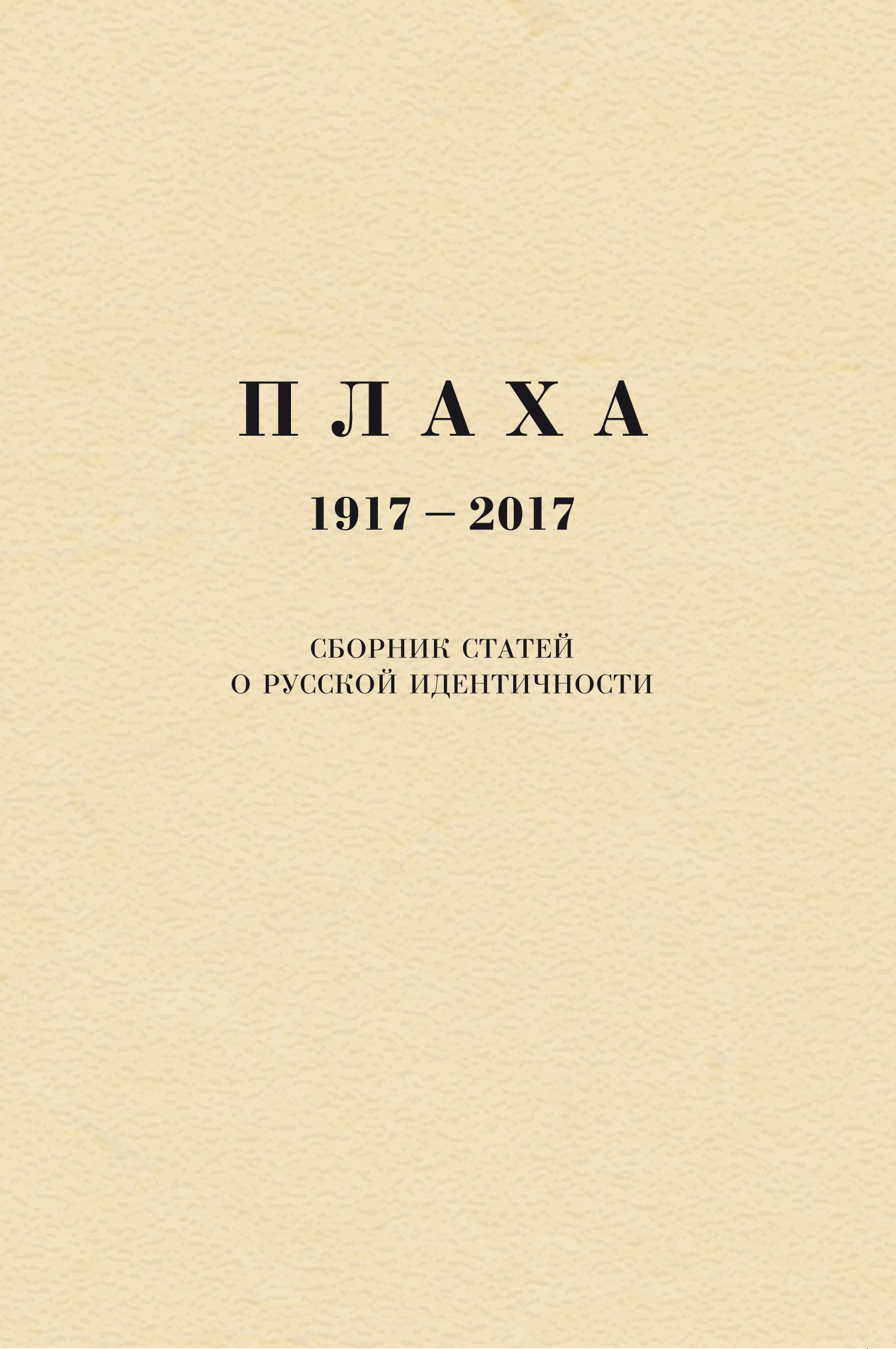 Обложка книги «Плаха. 1917–2017. Сборник статей о русской идентичности»
