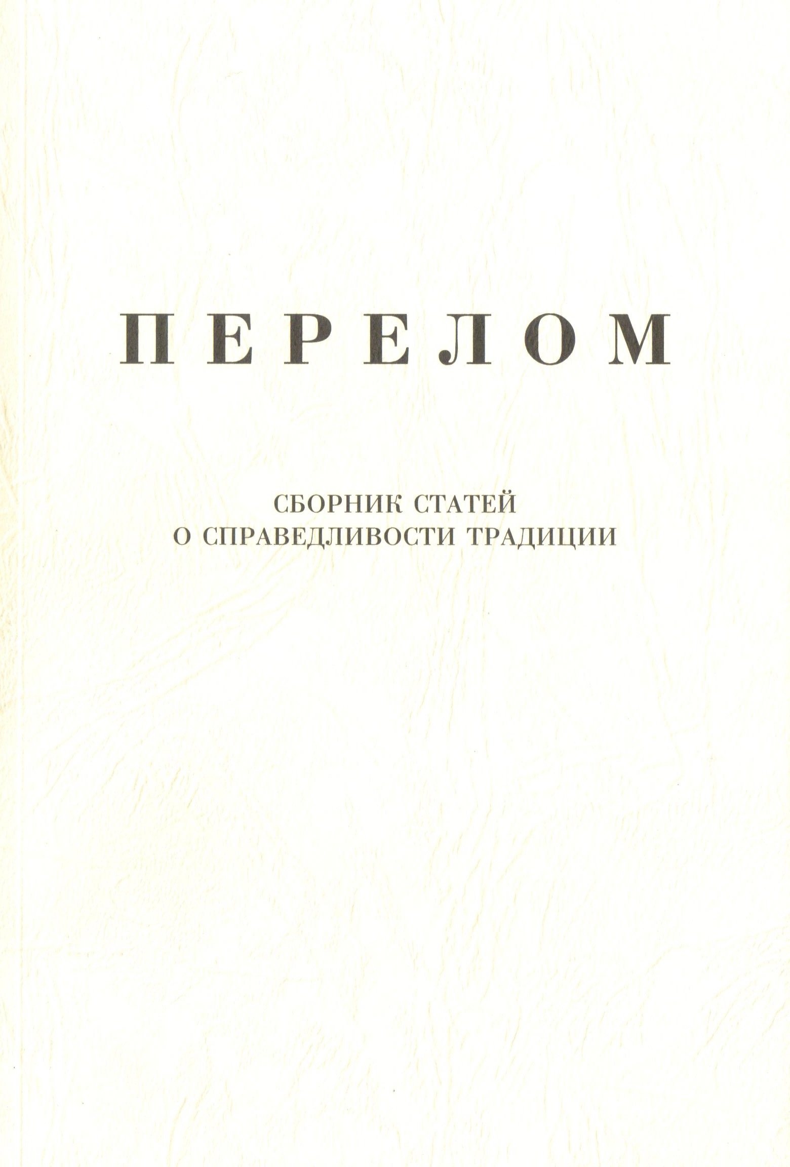 Обложка книги «Перелом. Сборник статей о справедливости традиции»