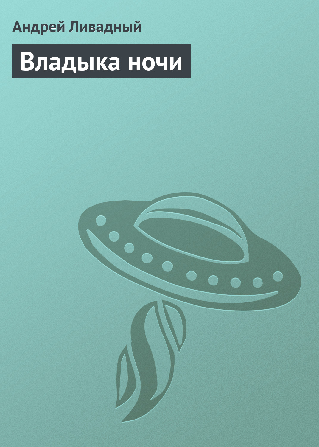 Обложка книги «Владыка ночи»