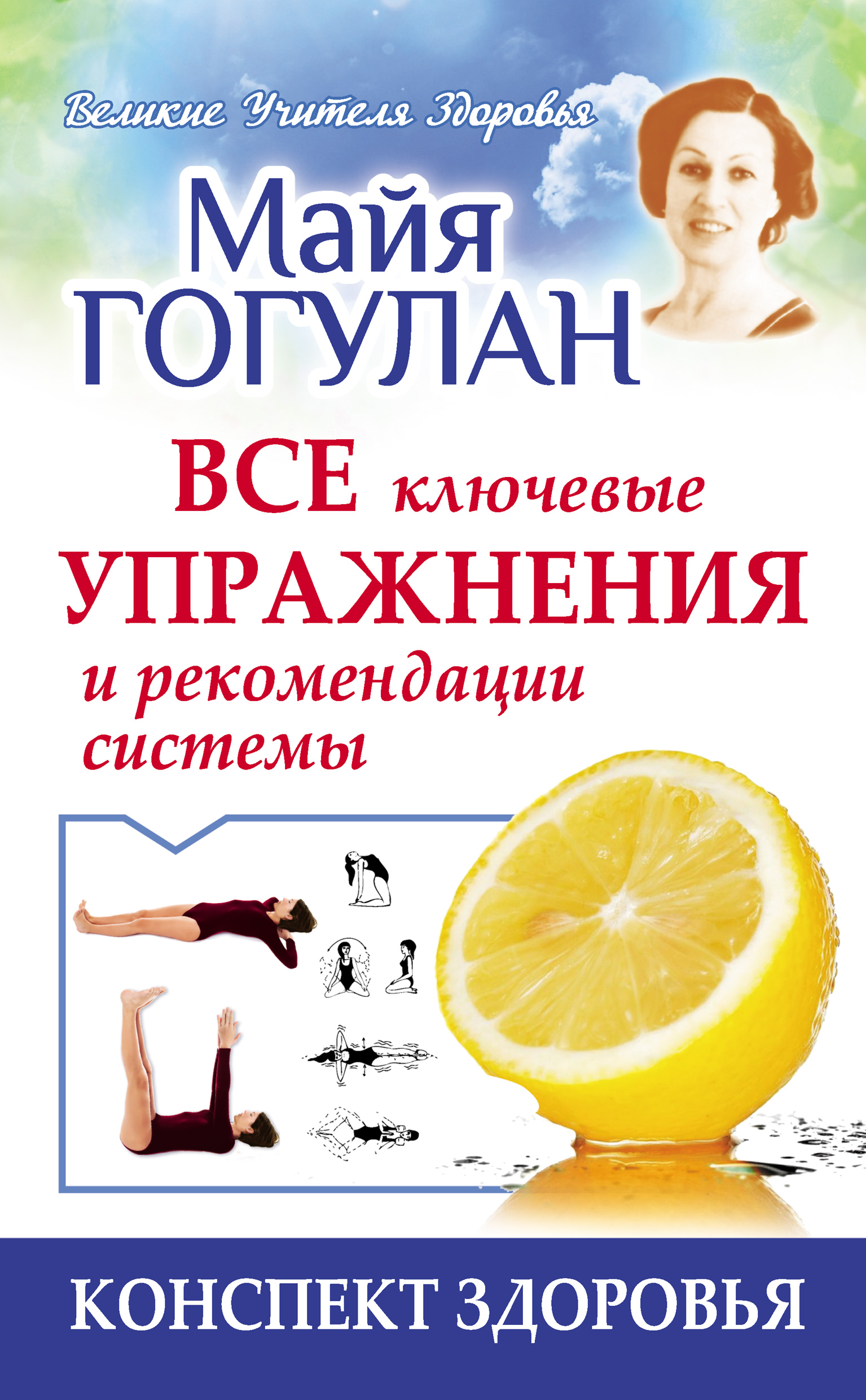 Обложка книги «Гогулан. Все ключевые упражнения и рекомендации системы»