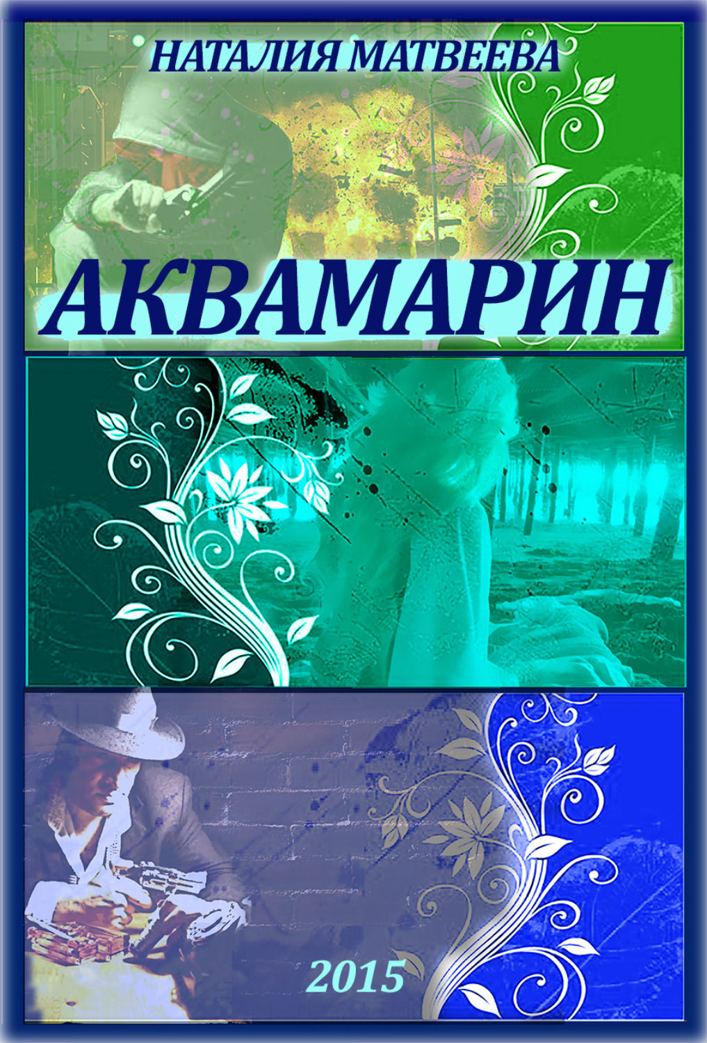 Обложка книги «Аквамарин. Часть 1»