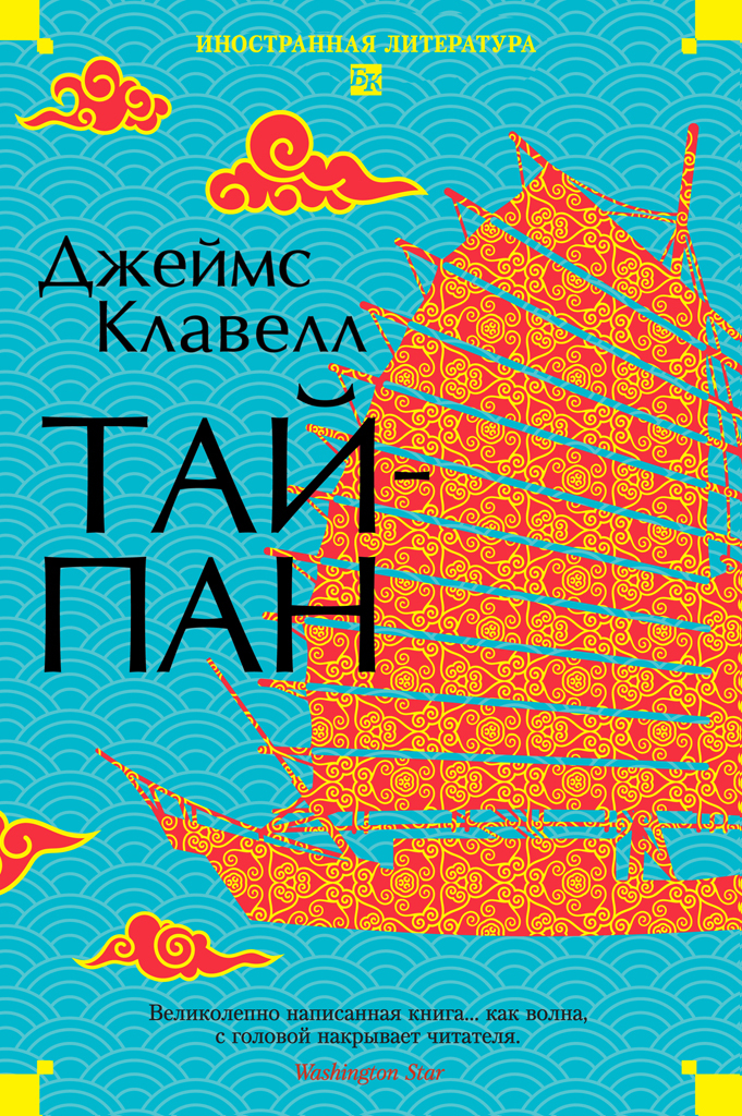 Обложка книги «Тайпан»