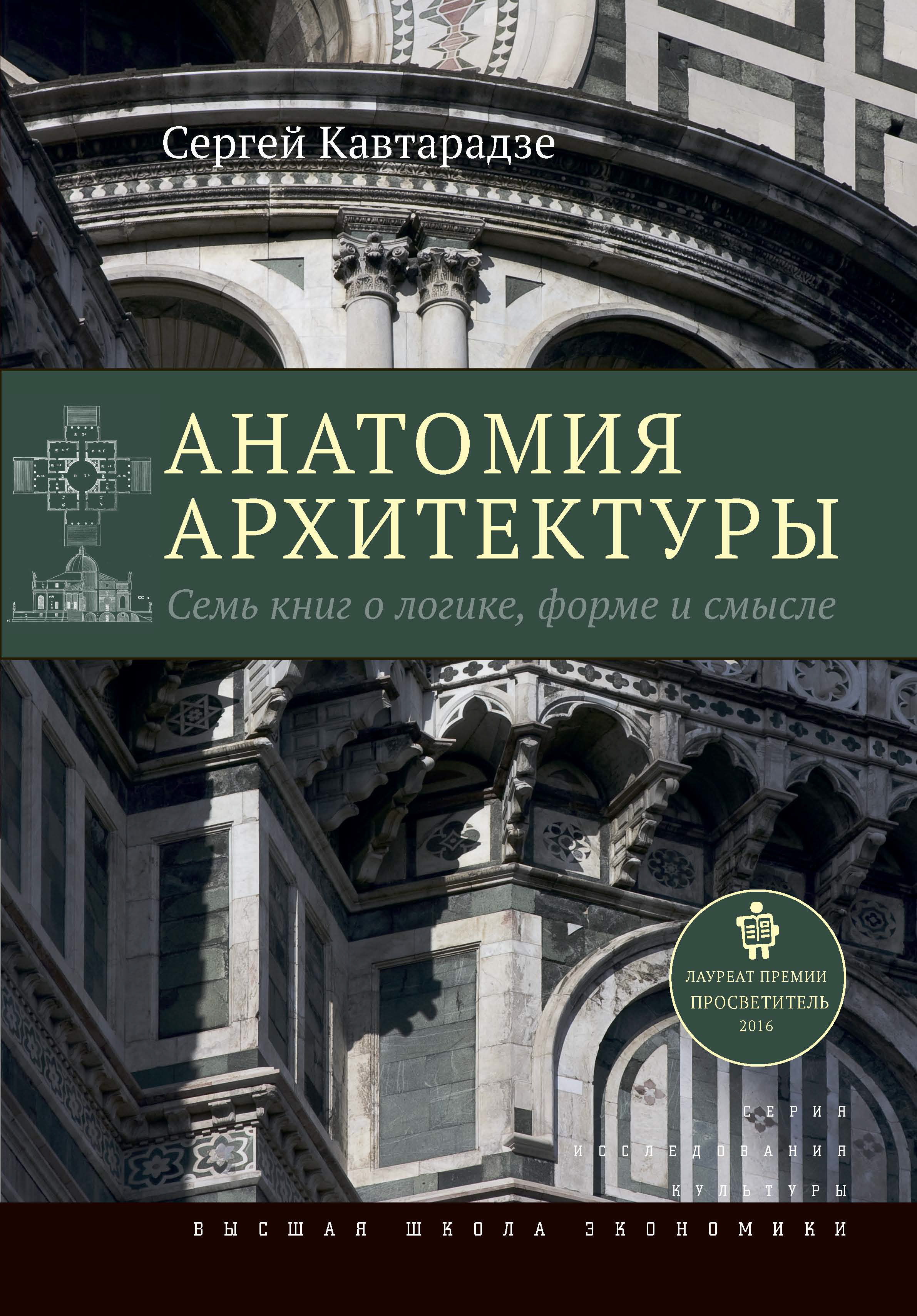 Обложка книги «Анатомия архитектуры. Семь книг о логике, форме и смысле»