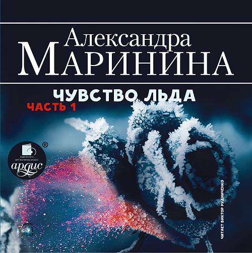 Обложка книги «Чувство льда. Часть 1»