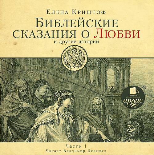 Обложка книги «Библейские сказания о любви. Часть 1»