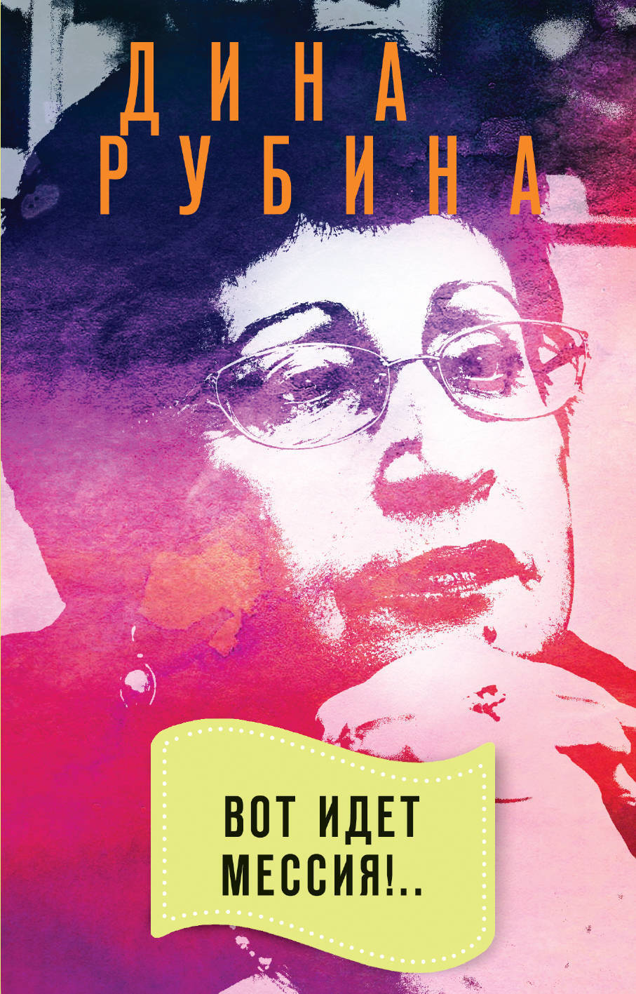 Обложка книги «Вот идет Мессия!..»