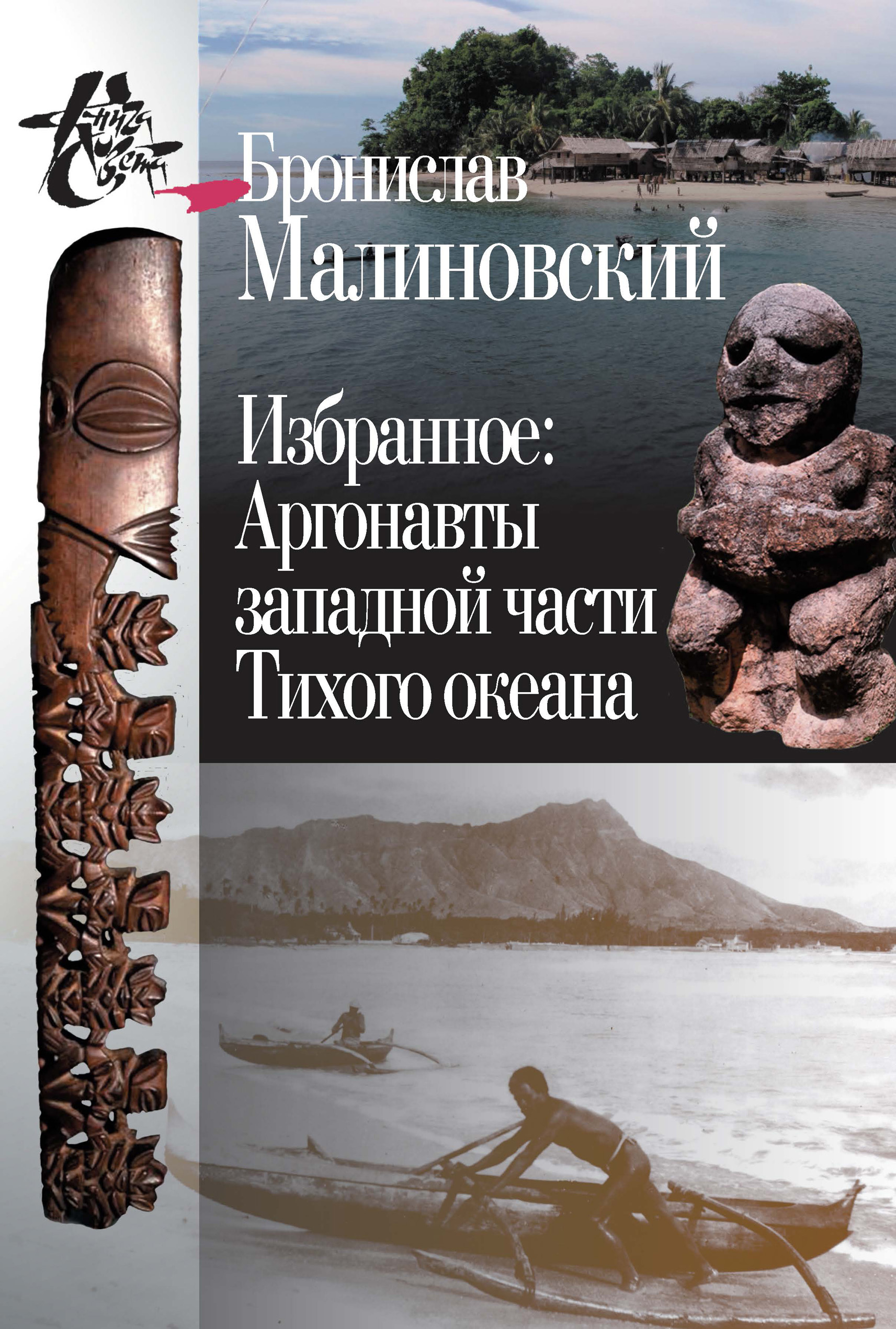 Обложка книги «Избранное. Аргонавты западной части Тихого океана»