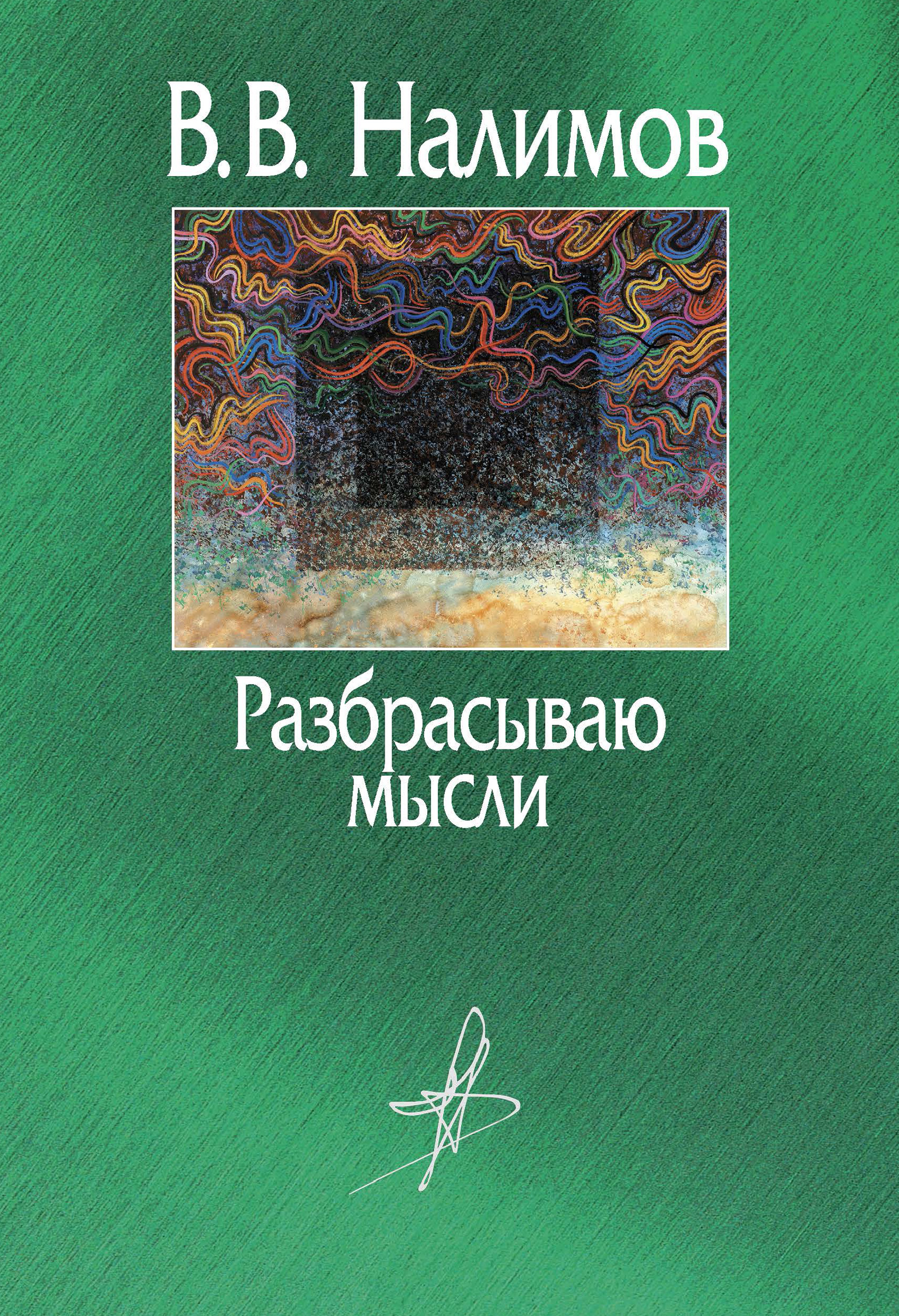 Обложка книги «Разбрасываю мысли»