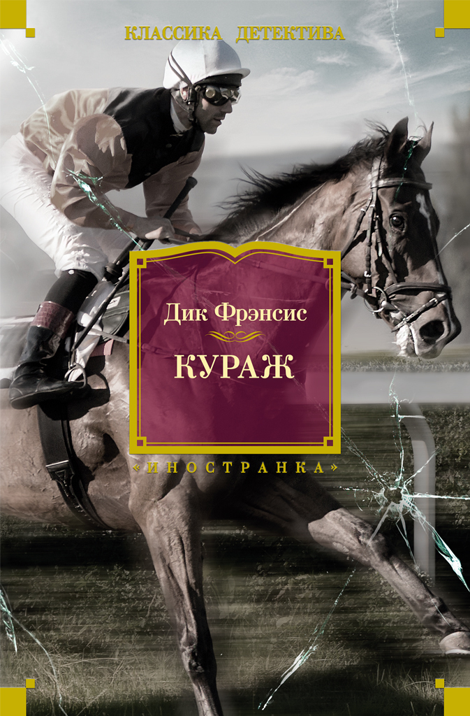 Обложка книги «Кураж»