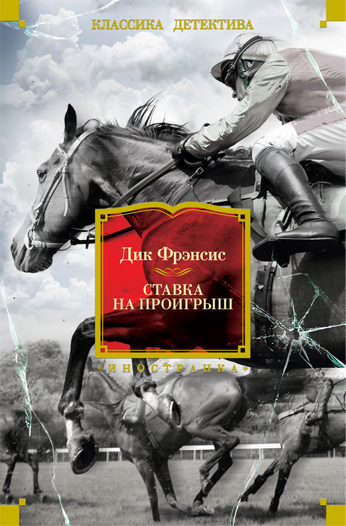 Обложка книги «Ставка на проигрыш»