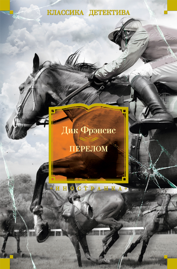 Обложка книги «Перелом»
