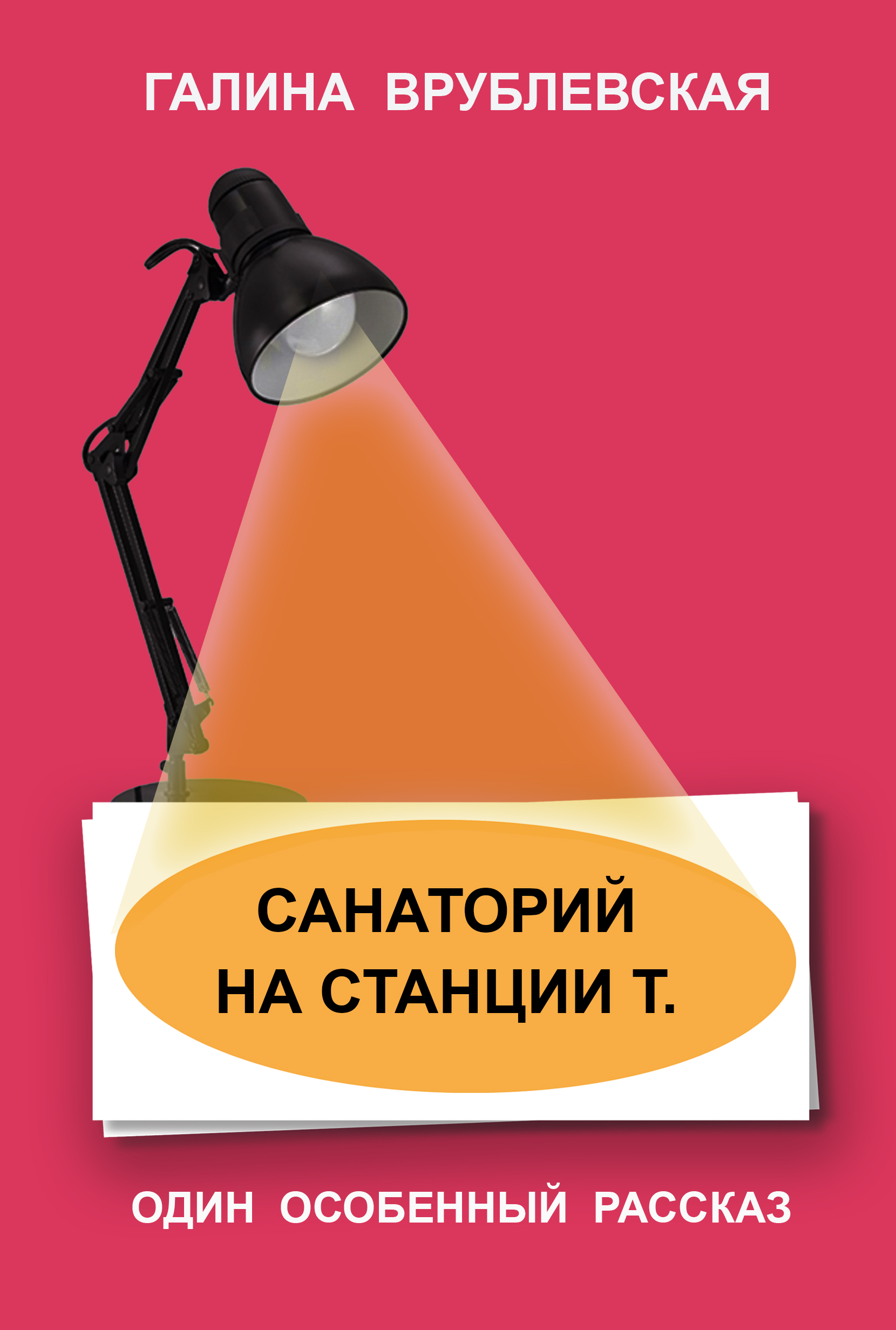 Обложка книги «Санаторий на станции Т.»