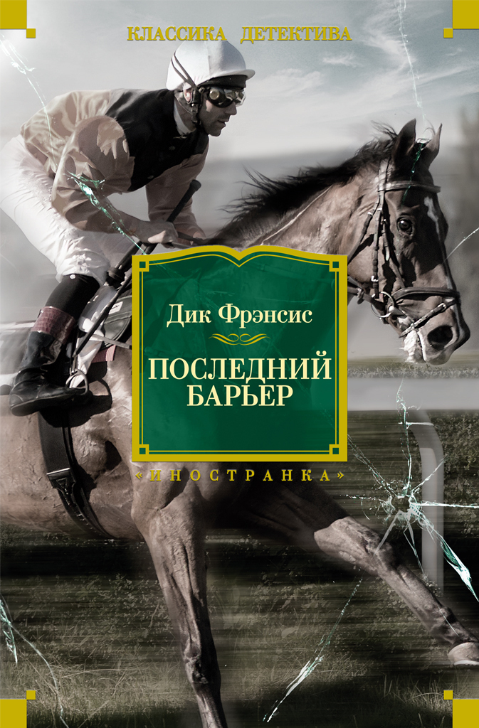 Обложка книги «Последний барьер»