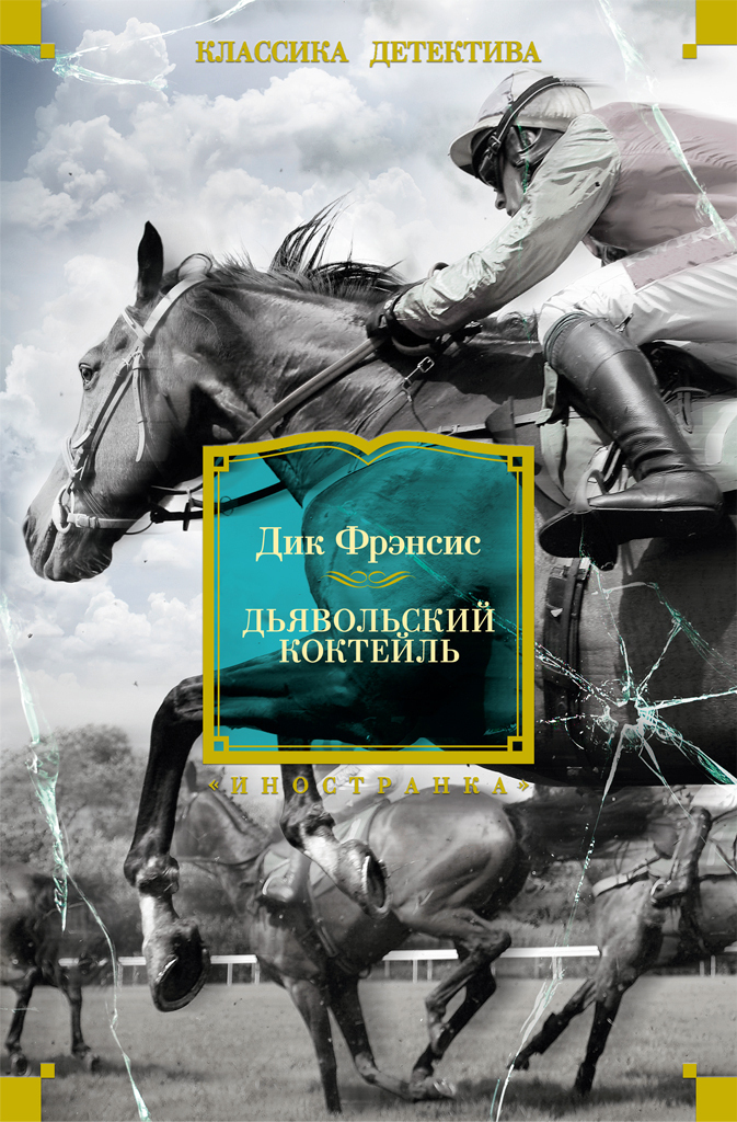 Обложка книги «Дьявольский коктейль»