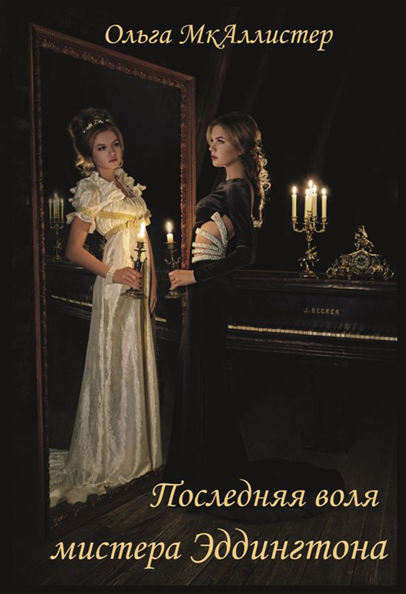 Обложка книги «Последняя воля Мистера Эддингтона»