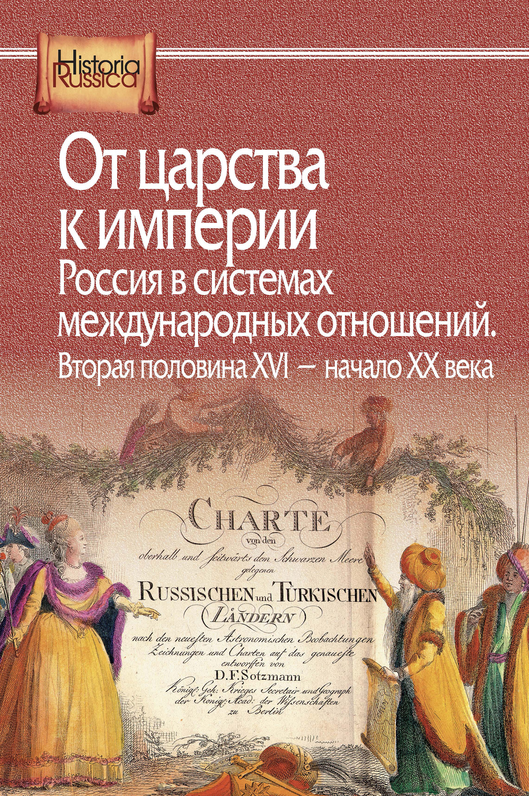 Обложка книги «От царства к империи. Россия в системах международных отношений. Вторая половина XVI – начало XX века»