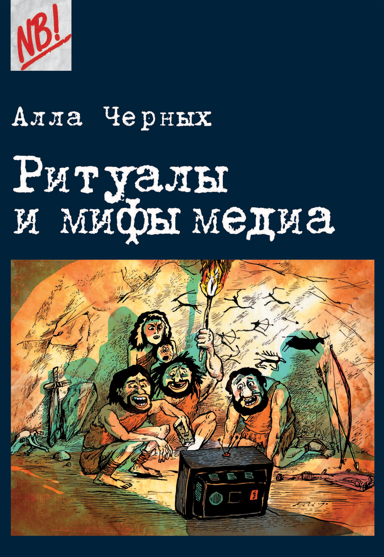 Обложка книги «Ритуалы и мифы медиа»