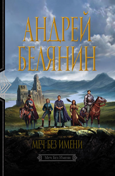 Обложка книги «Меч Без Имени»