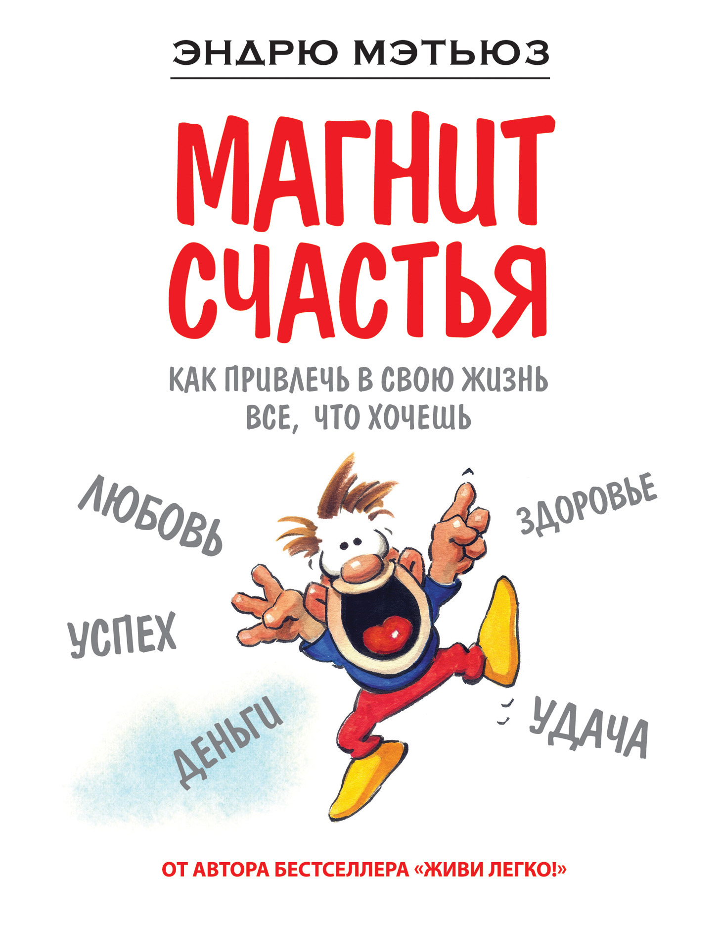 Обложка книги «Магнит счастья. Как привлечь в свою жизнь все, что хочешь»