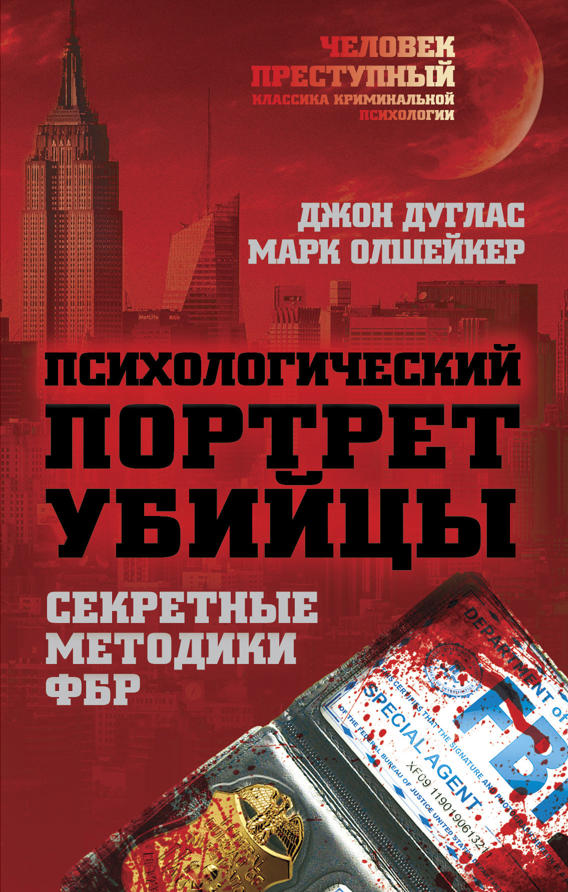 Обложка книги «Психологический портрет убийцы. Методики ФБР»