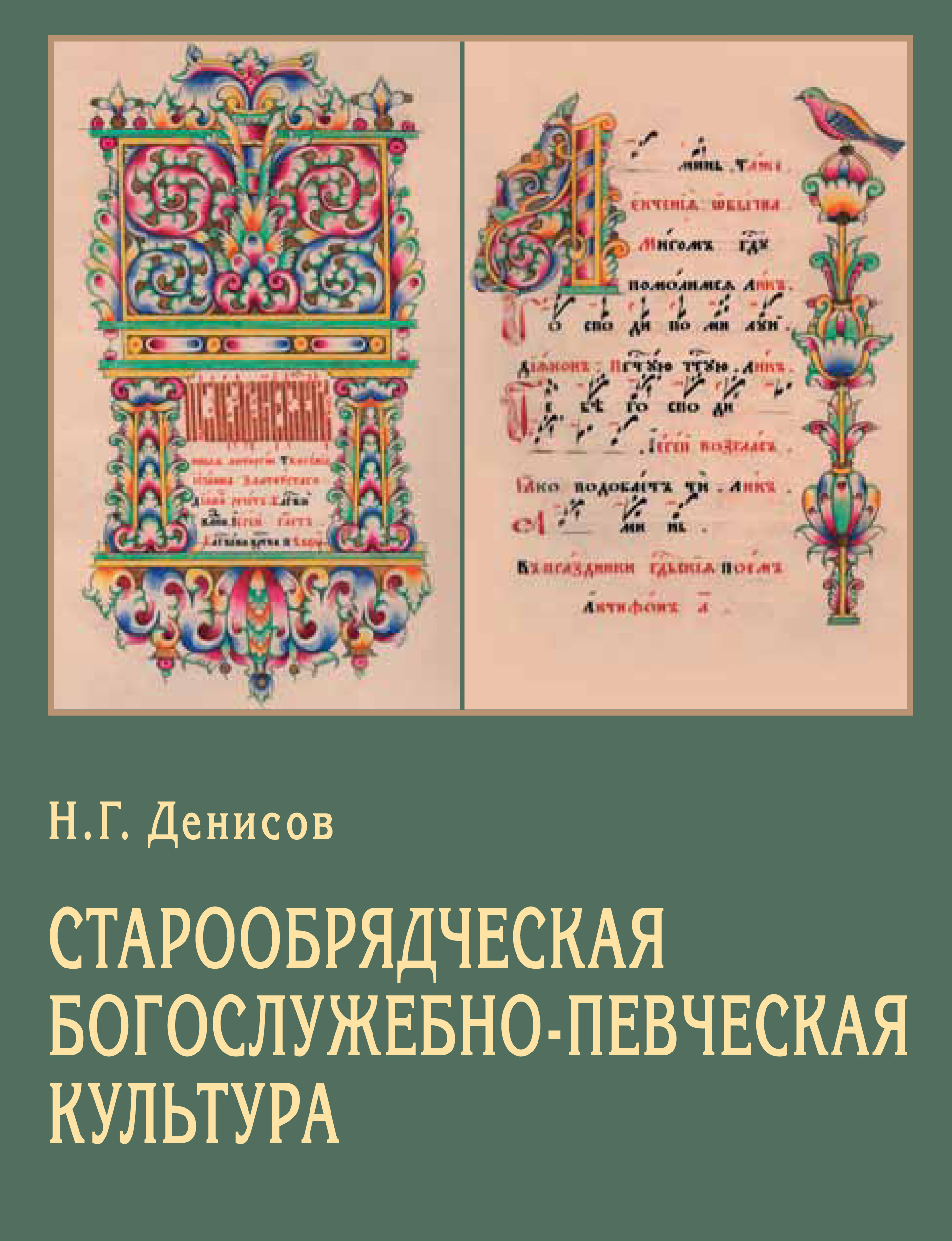 Обложка книги «Старообрядческая богослужебно-певческая культура. Вопросы типологии»