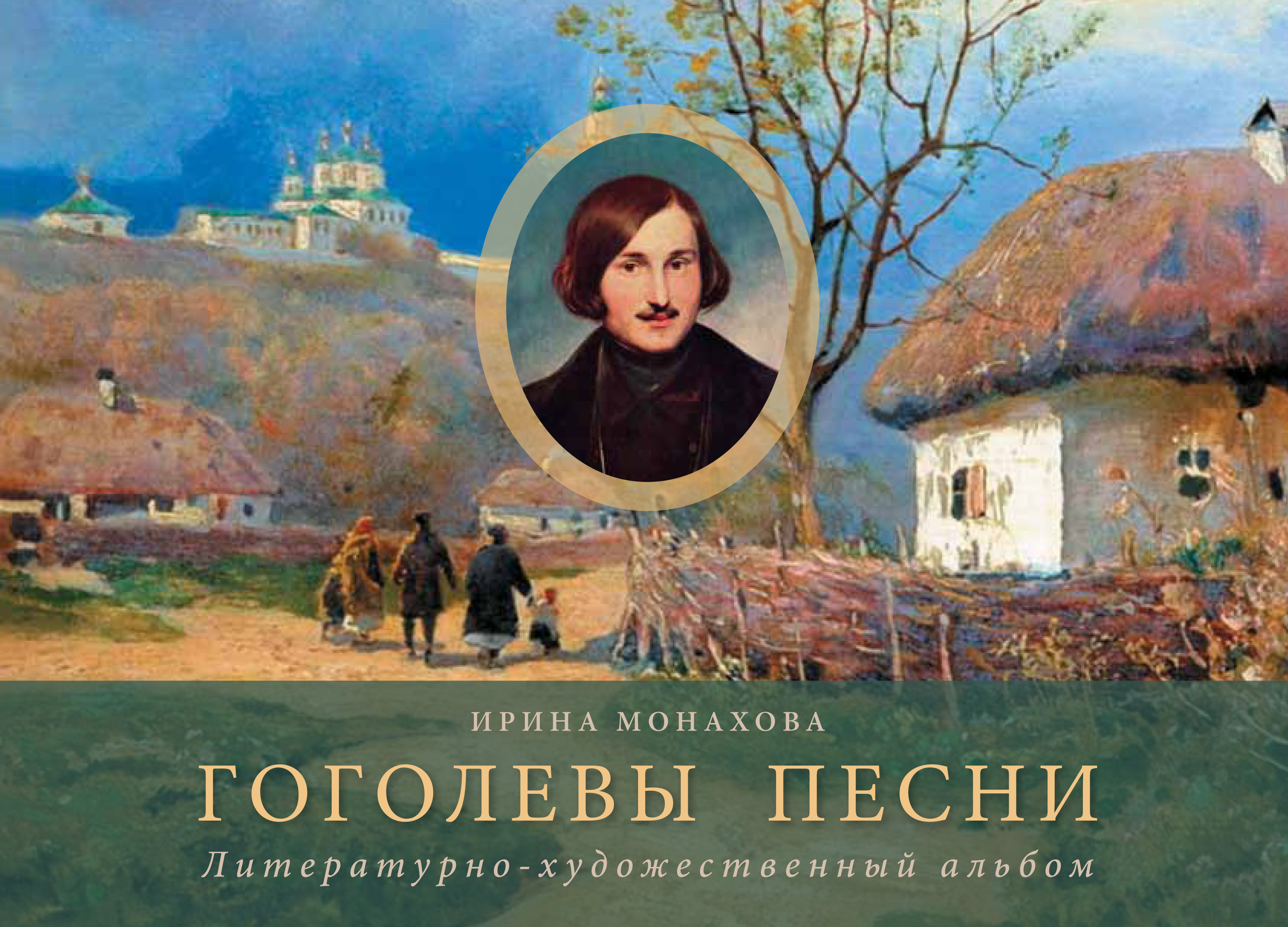 Обложка книги «Гоголевы песни. Литературно-художественный альбом»