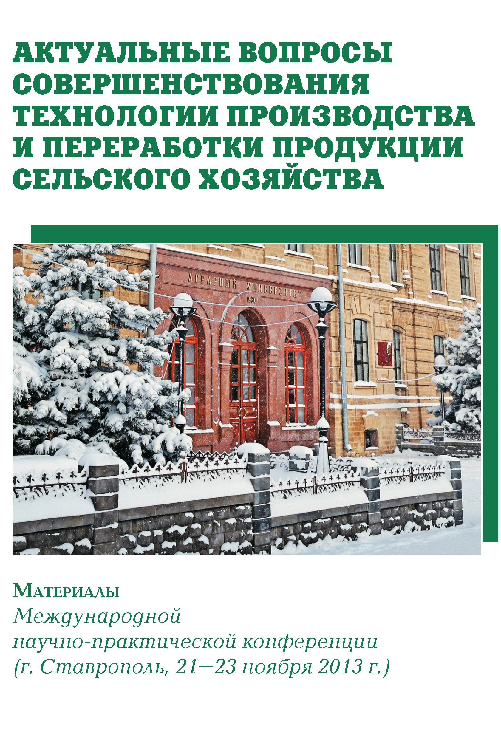 Обложка книги «Актуальные вопросы совершенствования технологии производства и переработки продукции сельского хозяйства. Материалы Международной научно-практической конференции (г. Ставрополь, 21-23 ноября 2013 г.)»