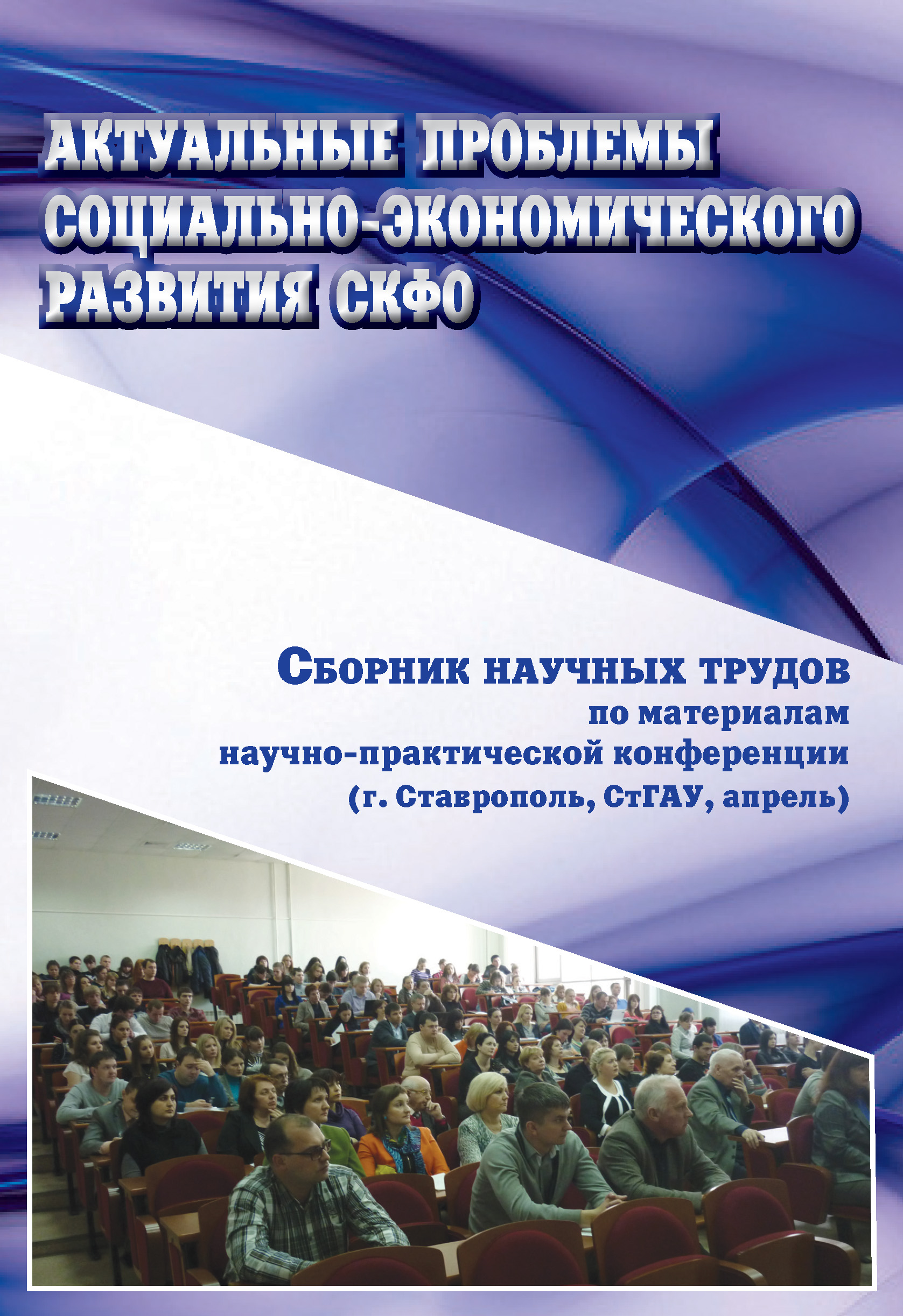 Обложка книги «Актуальные проблемы социально-экономического развития СКФО. Сборник научных трудов по материалам научно-практической конференции (г. Ставрополь, СтГАУ, апрель)»