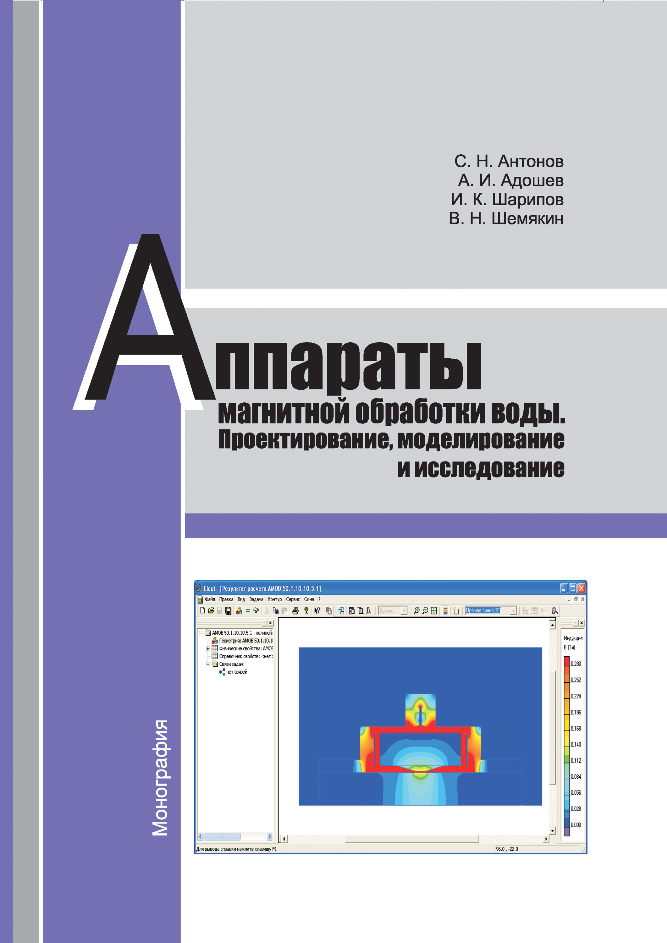 Обложка книги «Аппараты магнитной обработки воды. Проектирование, моделирование и исследование»