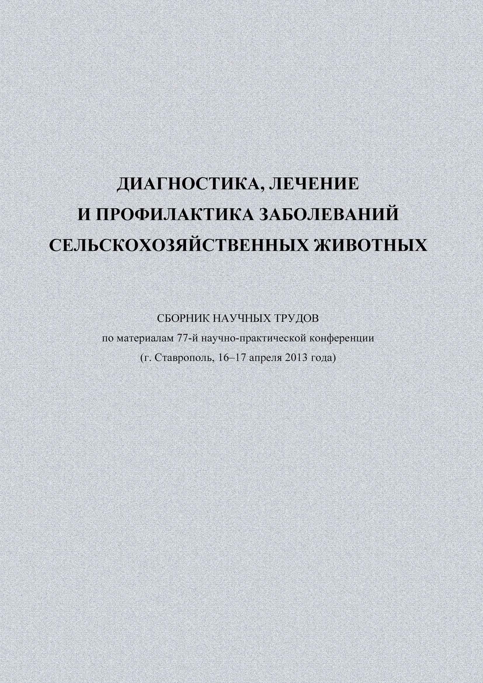 Обложка книги «Диагностика, лечение и профилактика заболеваний сельскохозяйственных животных. Сборник научных трудов по материалам 77-й научно-практической конференции (г. Ставрополь, 16-17 апреля 2013 года)»