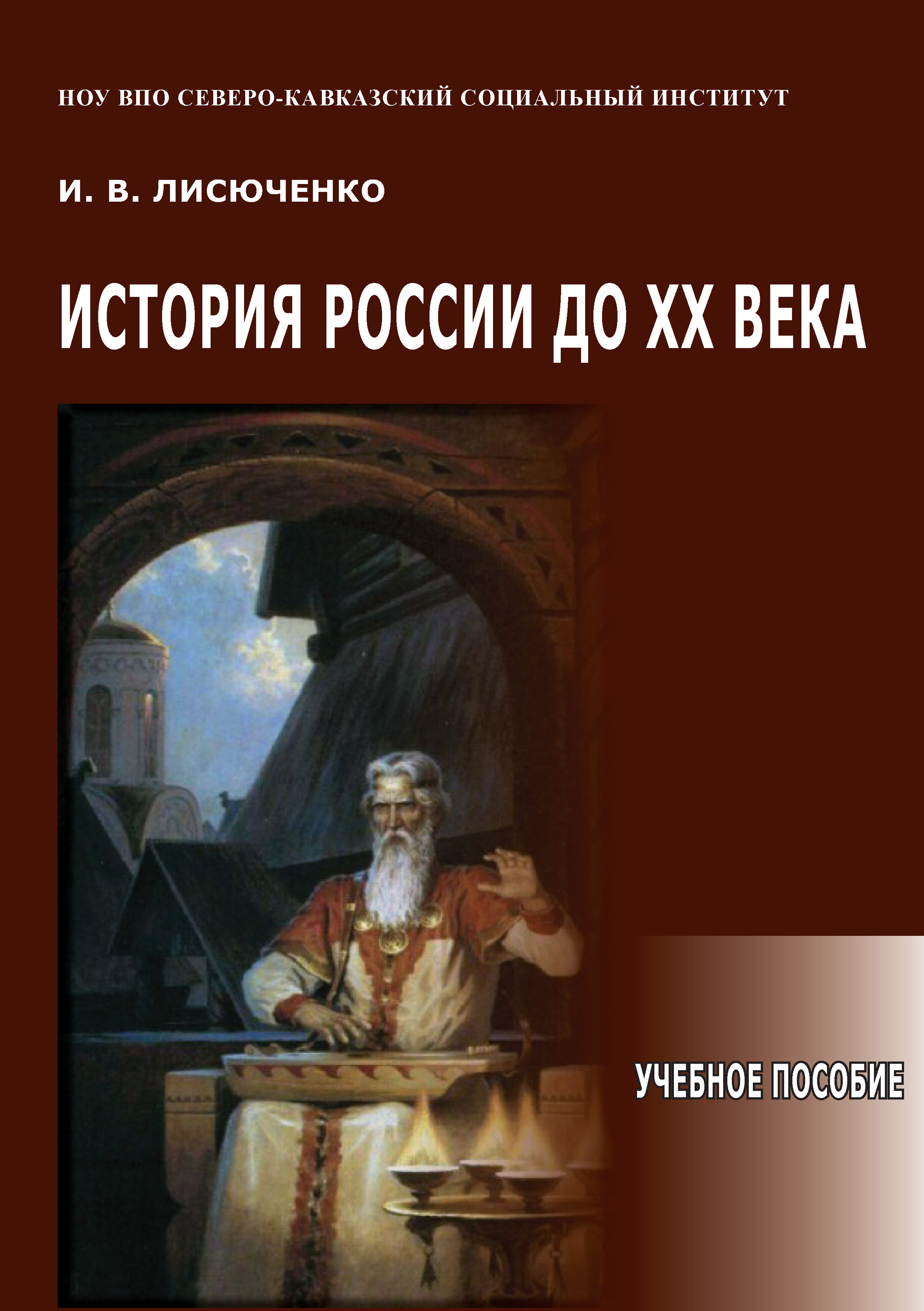 Обложка книги «История России до ХХ века. Учебное пособие»