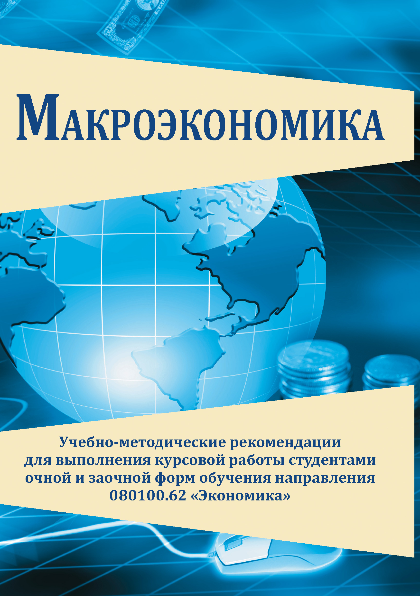 Обложка книги «Макроэкономика. Учебно-методические рекомендации для выполнения курсовой работы студентами очной и заочной форм обучения направления 080100.62 «Экономика»»