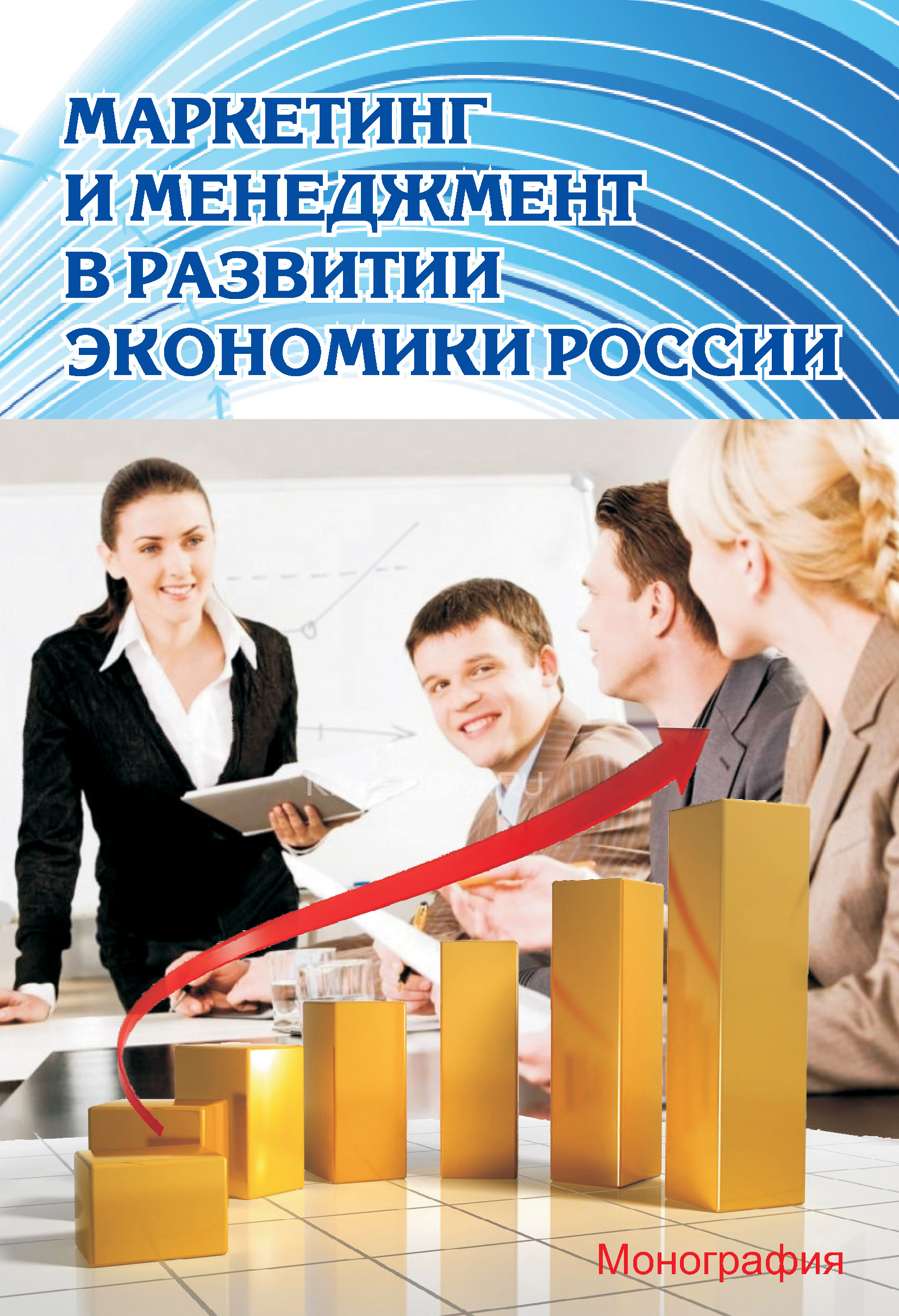 Обложка книги «Маркетинг и менеджмент в развитии экономики России»