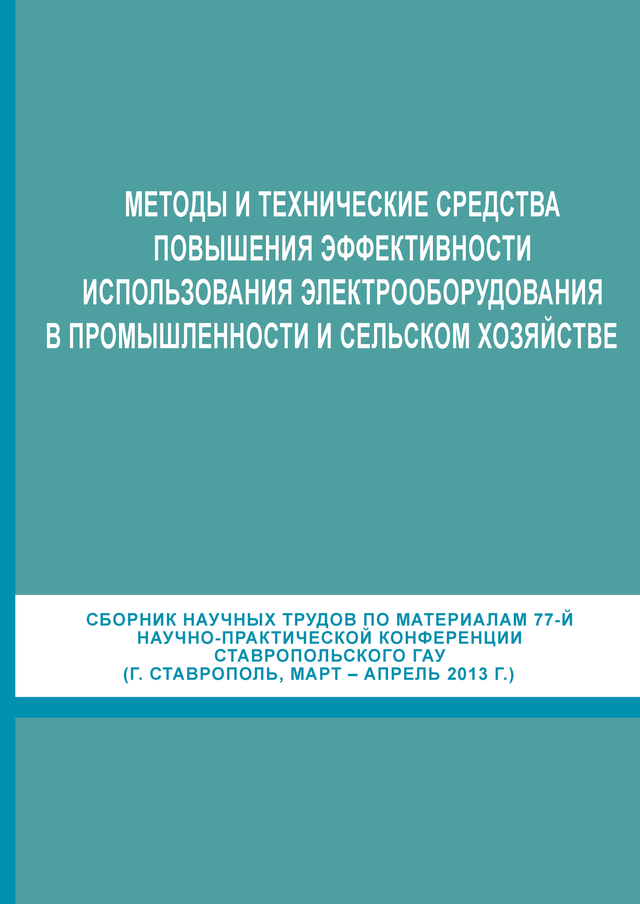 Обложка книги «Методы и технические средства повышения эффективности использования электрооборудования в промышленности и сельском хозяйстве. Сборник научных трудов по материалам 77-й научно-практической конференции Ставропольского ГАУ (г. Ставрополь, март-апрель 2013 г.)»