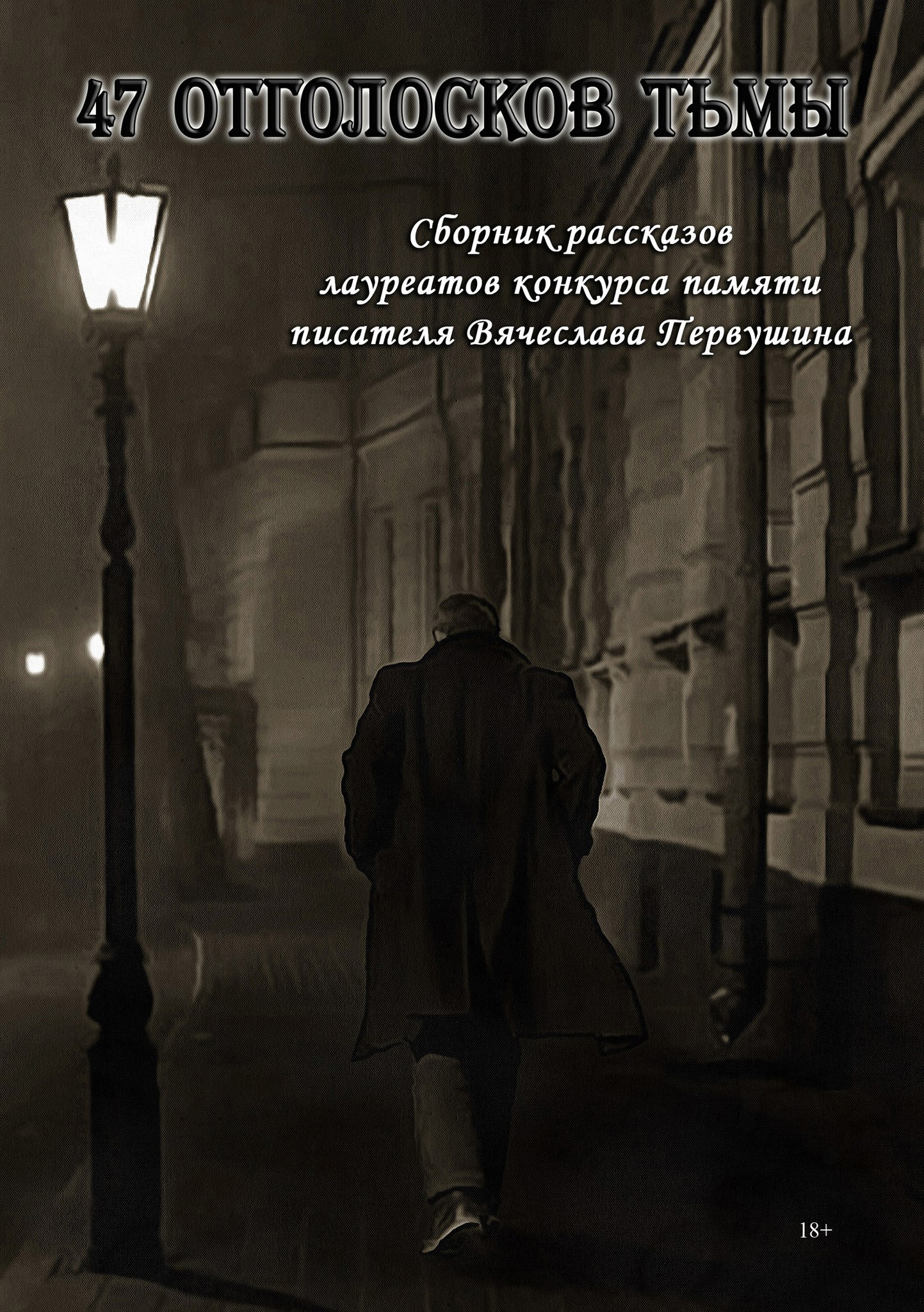 Обложка книги «47 отголосков тьмы (сборник)»
