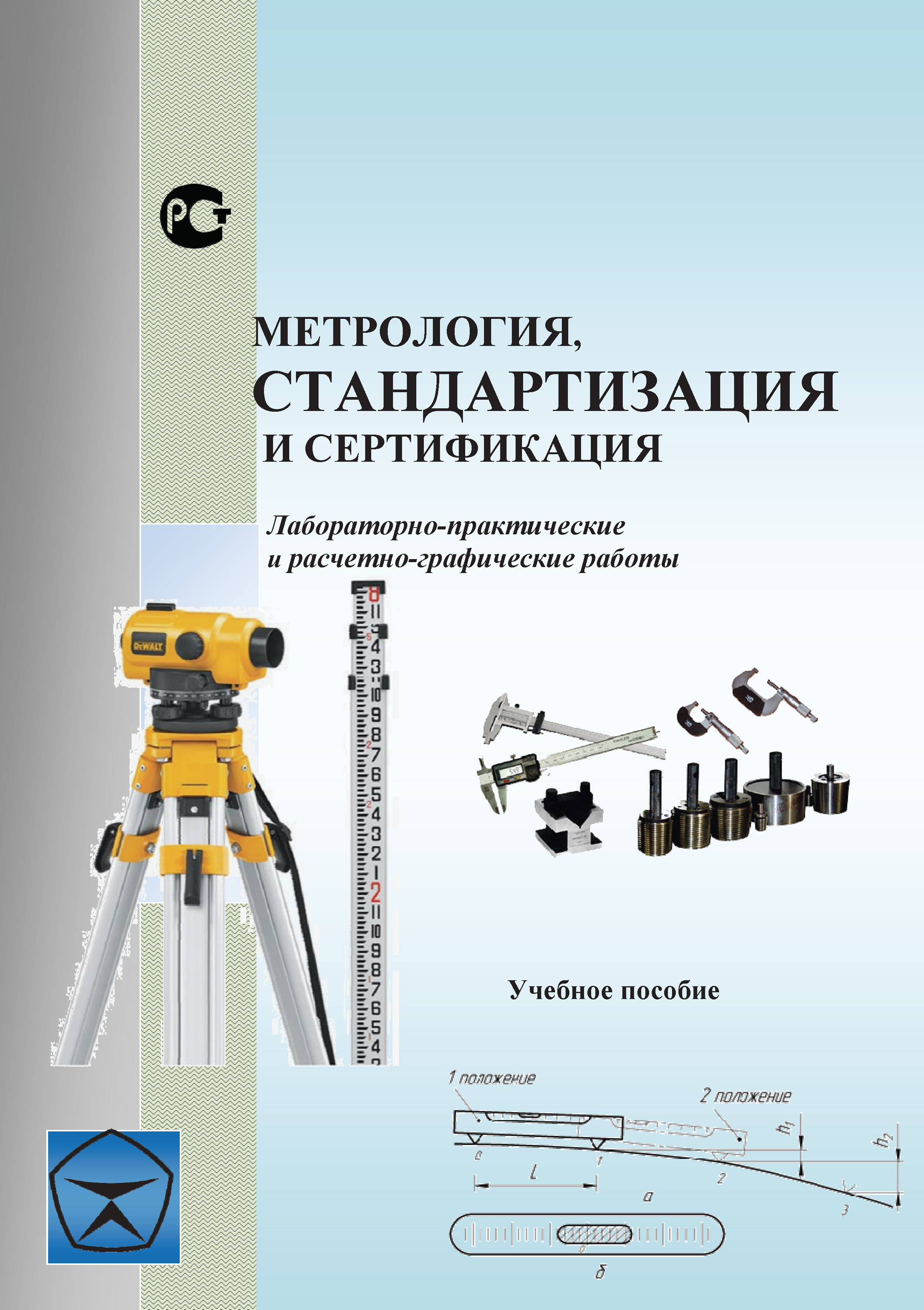 Обложка книги «Метрология, стандартизация и сертификация. Лабораторно-практические и расчетно-графические работы. Учебное пособие»