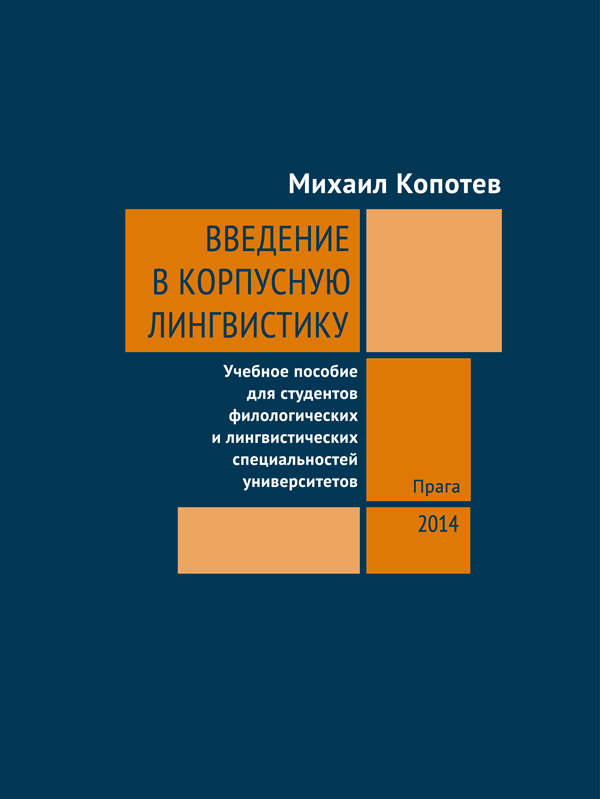 Обложка книги «Введение в корпусную лингвистику: Учебное пособие для студентов филологических и лингвистических специальностей университетов»
