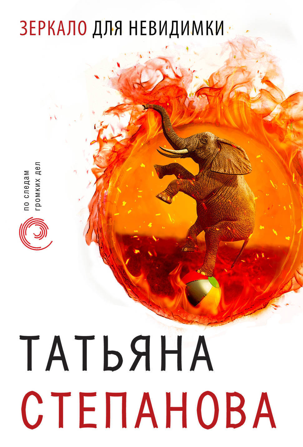 Обложка книги «Зеркало для невидимки»