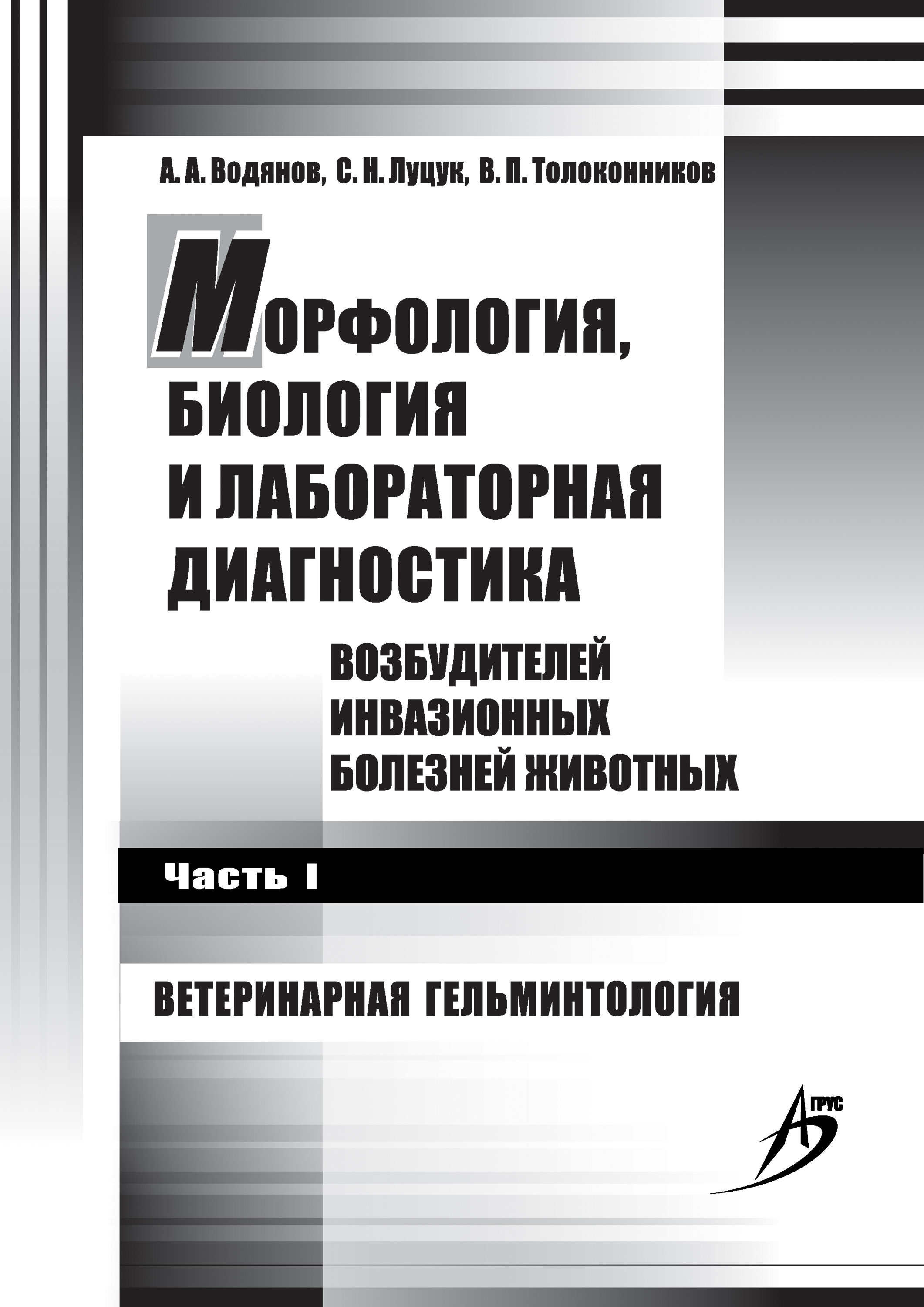 Обложка книги «Морфология, биология и лабораторная диагностика возбудителей инвазионных болезней животных. Часть I. Ветеринарная гельминтология»