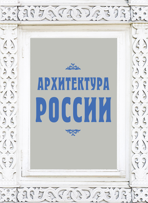 Обложка книги «Архитектура России»