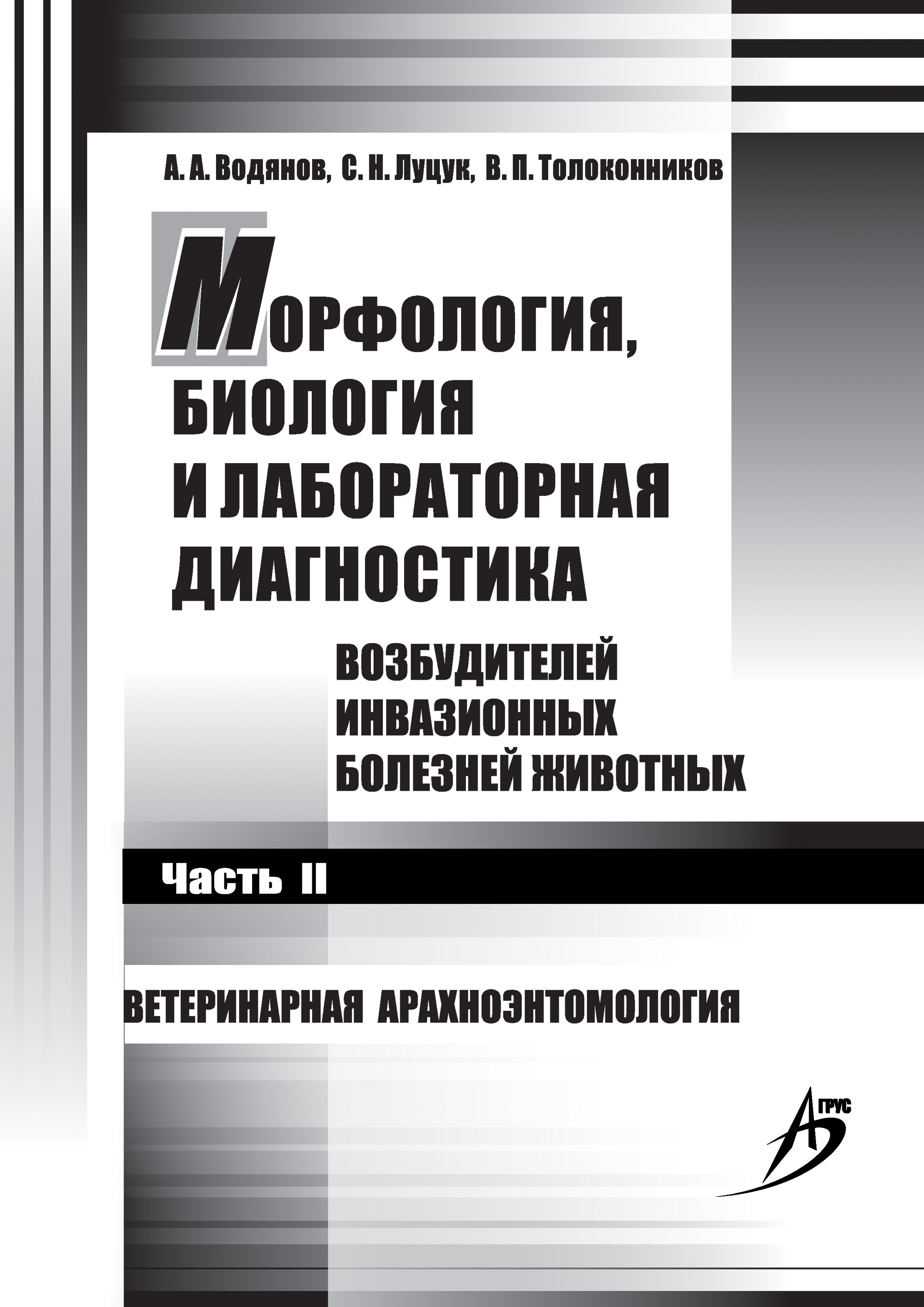 Обложка книги «Морфология, биология и лабораторная диагностика возбудителей инвазионных болезней животных. Часть II. Ветеринарная арахноэнтомология»