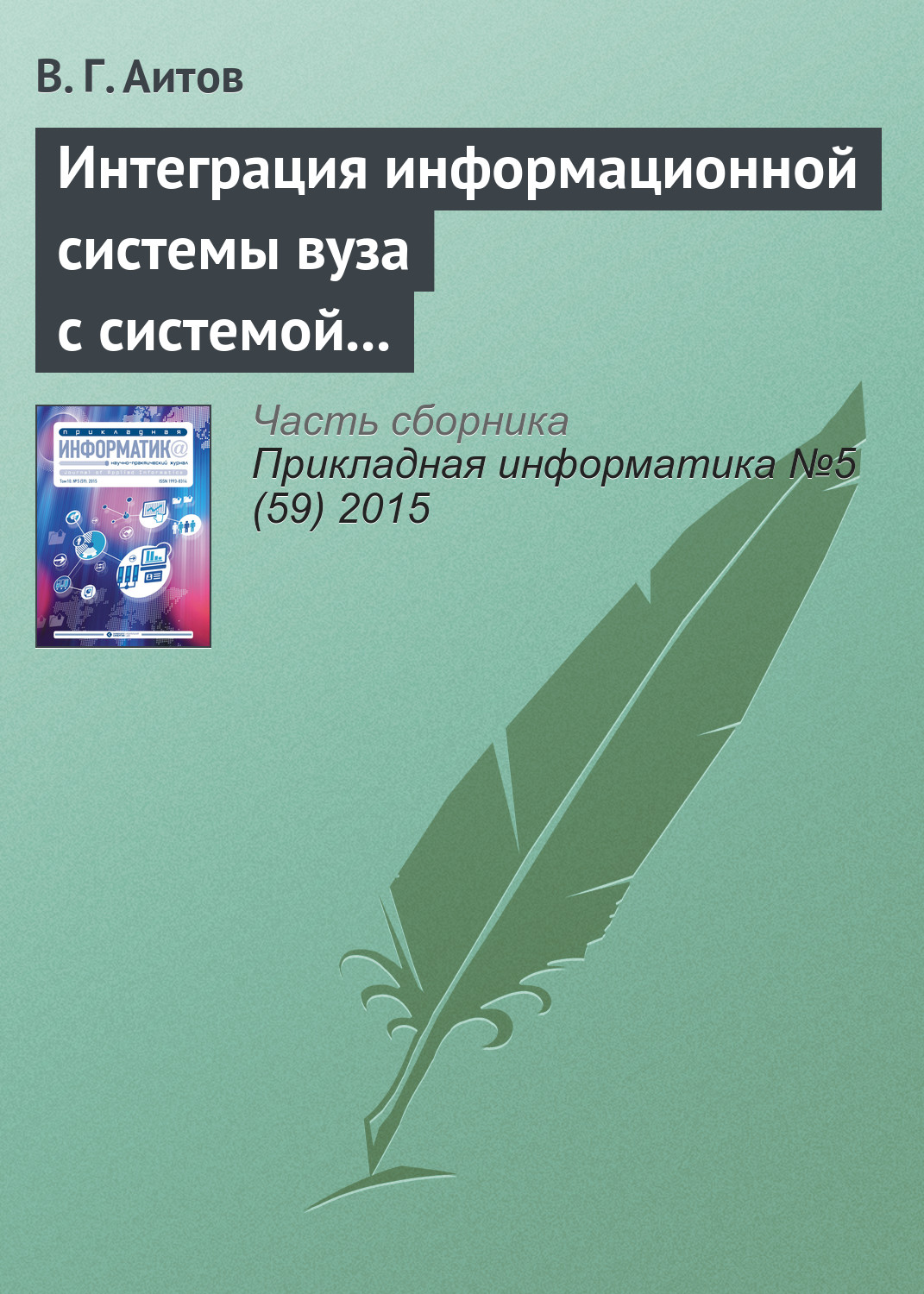 Обложка книги «Интеграция информационной системы вуза с системой e-learning»