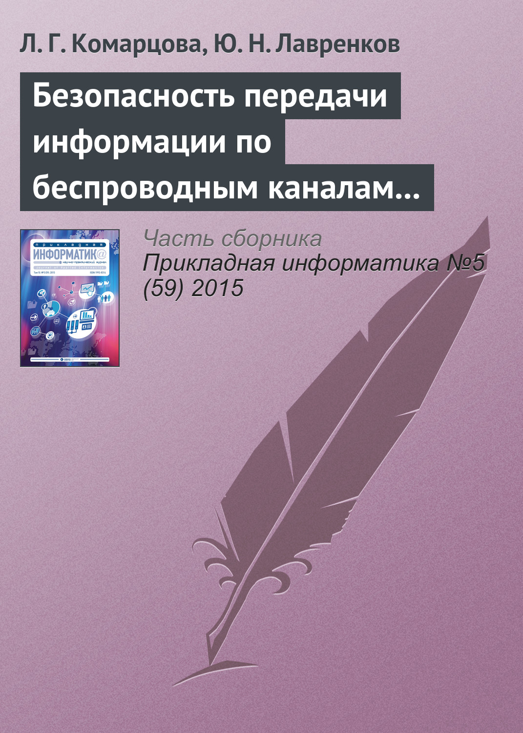 Обложка книги «Безопасность передачи информации по беспроводным каналам связи на базе нейросетевых модулей»