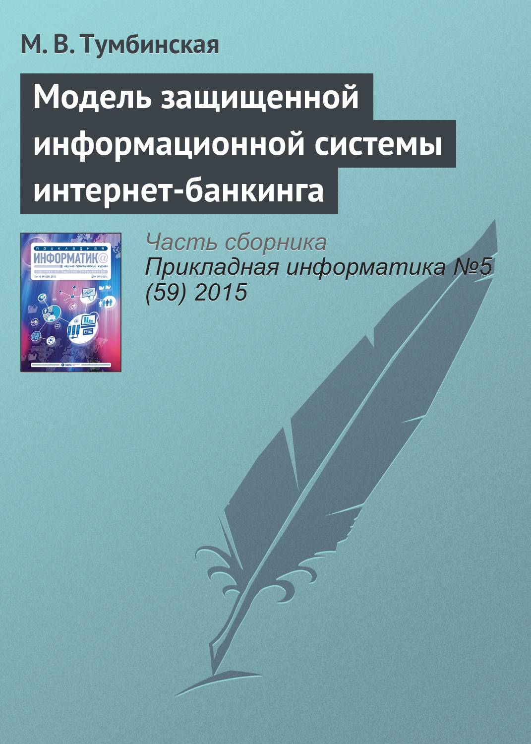 Обложка книги «Модель защищенной информационной системы интернет-банкинга»