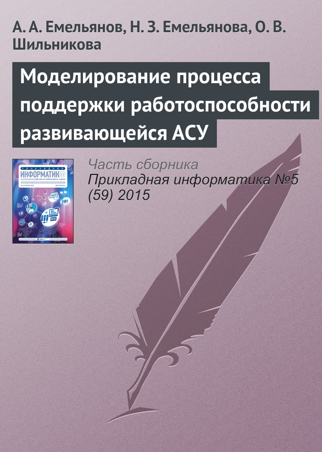 Обложка книги «Моделирование процесса поддержки работоспособности развивающейся АСУ»